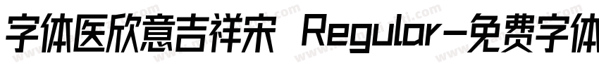 字体医欣意吉祥宋 Regular字体转换